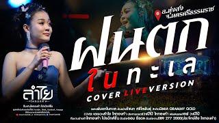 ฝนตกในทะเล - ลำไย ไหทองคำ【COVER LIVE VERSION】@งานทวดดำรำลึก อ.ทุ่งสง จ.นครศรีธรรมราช