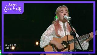 윤하 - 오르트구름 유희열의 스케치북You Heeyeol’s Sketchbook  KBS 211119 방송