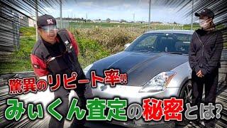 【驚異の買取リピート率】みぃくん査定の秘密とは！？！？【中古車買取】