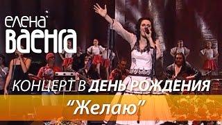 Елена Ваенга - Желаю  Концерт в День Рождения HD