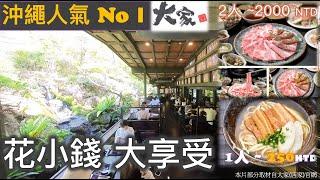 沖繩人氣美食 百年古家 大家 景觀日式庭園餐廳 琉球料理 沖繩麵 阿古豬麵  和牛火鍋