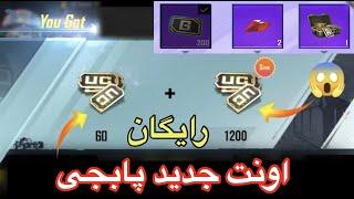 یوسی رایگان در پابجی موبایل روش گرفتن یوسی رایگان در پابجی   How to get free uc