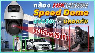 รีวิวกล้องวงจรปิด อัจฉริยะ Speed Dome มาพร้อมระบบ Ai ในตัว