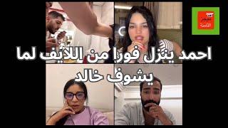 احمد ينزل فورا من اللايف لما يشوف خالد