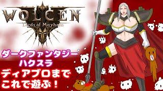 ダークファンタジーハクスラ！いや、バグスラ！？ディアブロ４発売までこれやるか！ Wolcen Lords of Mayhem #7