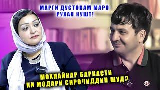 Моҳпайкар нотарсида ҳакикати кори актиёронро фош кард То имруз касе бовар намекард