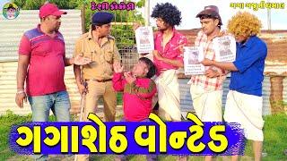 Gagasheth Wonted  ગગાશેઠ વોન્ટેડ  Gaga Gaju ni Dhamal  Deshi Comedy 