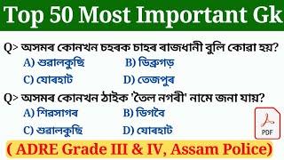 most important top 50 Gk MCQ question  ADRE grade III and grade IV Exam gk