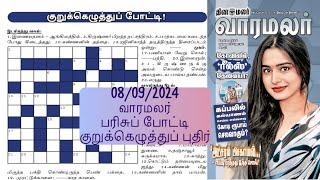 08092024  Varamalar kurukku ezhuthu  Dinamalar Varamalar Crossword  வாரமலர் குறுக்கெழுத்து 