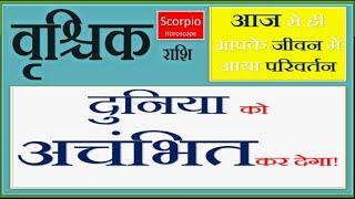 वृशचिक राशि - आपका ऐसा रूप पहली बार देखने को मिलेगा  Vrishchik Scorpio Rashi June 2024 Rashifal