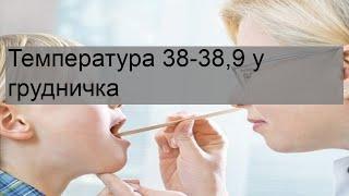 Температура 38-389 у грудничка