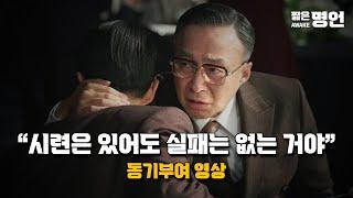 꿈을 현실로 만든 일류들의 도전 정신  동기부여 영상