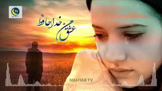 آهنگ خیلی زیبا ◀ خدانگهدار عشق من Mahtab TV