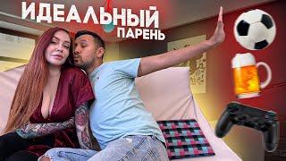 Идеальный парень