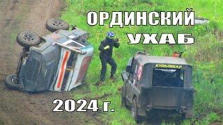 Ординский ухаб - 2024