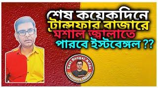 #EastBengalAdda - Transfer Talk East Bengal  Debamoy Ghosh