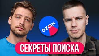 Алгоритмы Поиска на Ozon Как продвинуть карточку?