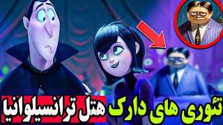 رازها و نکات مخفی انیمیشن هتل ترانسیلوانیا 4 تئوری های ترسناک و عجیب کارتون دیزنی