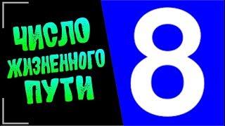 #ProLife ”8”-Восьмерка-число жизненного пути  НУМЕРОЛОГИЯ - ШАГ ЗА ШАГОМ  Ирина Уросова