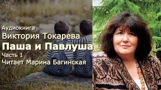 Аудиокнига Виктория Токарева Паша и Павлуша Часть 1 Читает Марина Багинская