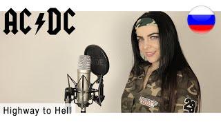 ACDC - Highway to Hell на русском  live russian cover Олеся Зима 