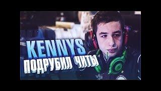 KENNYS СПАЛИЛСЯ С ЧИТАМИ 