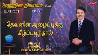 #LIVE #381 15 JULY 2024 அனுதின தியானம் - தேவனின் அழைப்புக்கு கீழ்ப்படிந்தால்   DrJayapaul