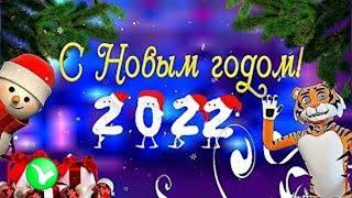 С Новым 2022 Годом