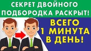 СЕКРЕТ ДВОЙНОГО ПОДБОРОДКА РАСКРЫТ ВСЕГО 1 МИНУТА В ДЕНЬ Ожирение косметический массаж лица.