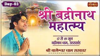 LIVE - Shri Badrinath Mahatmya by Bageshwar Dham Sarkar - 19 June Badrinath Dham UttarakhandDay 3