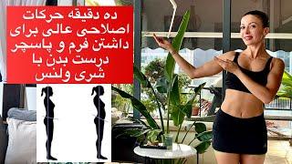 ده دقیقه حرکات اصلاحی برای رفع مشکلات بدن و داشتن فرم و پاسچرسالم و زیبا- شری ولنس