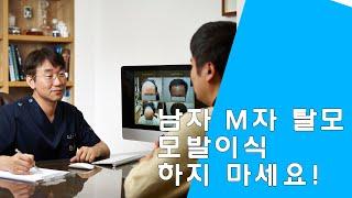 탈모탈출TV15 남자 엠자탈모 모발이식 하지 마세요