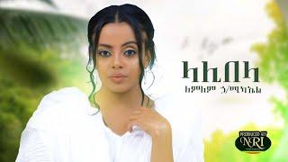 Lemlem Hailemichael - Lalibela - ለምለም ኃሚካኤል - ላሊበላ - New Ethiopian Music 2020 Official Video