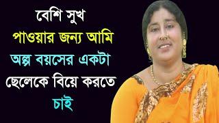 বেসি সুখ পাওয়ার জন্য আমি অল্প বয়সের একটা ছেলেকে বিয়ে করতে চাই