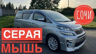 ПРОДАНО - TOYOTA VELLFIRE 2012 СЕРАЯ МЫШЬ В НАЛИЧИИ В СОЧИ. ТАМОЖНЯ НА ВЫБОР - АБХАЗИЯ  РФ  ТОЙОТА