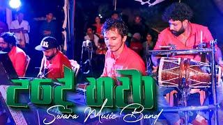 Ude Hawa Dakinawa Dholki Style - උදේ හවා දකිනවා ඩොල්කි රසට  SWARA Music Band  Sri Hada Video