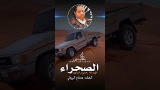 الاغنية الليبية  صحراء الي الها رحيل اتودي  صلاح الورفلي  New Libyan songs 2024