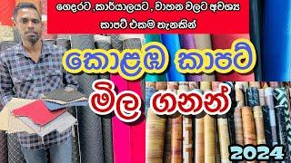 Carpet Shop Pettah  පිටකොටුවේ කාපට් මිල ගනන් @HarshanakalumVlogs