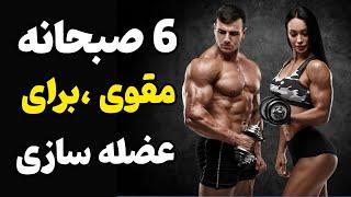 6 صبحانه مقوی برای چاقی و عضله سازی سریع