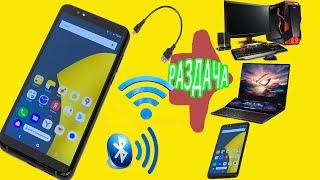 Как раздать интернет с телефона android через wi fi через usb через bluetooth на любые устройства.