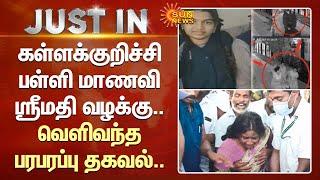 Just In  Kalakurichi பள்ளி மாணவி Srimathi வழக்கு.. வெளிவந்த பரபரப்பு தகவல்..  Sun News