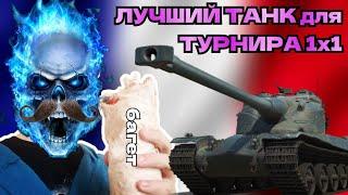 AMX 50 B  ИЩЕМ ДОСТОЙНОГО СОПЕРНИКА в ТУРНИРЕ 1х1 Tanks Blitz #shorts