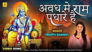 Awadh Me Ram Padhare He Video Song   Trupti Gadhvi  Vivek Rao Parth Madha  Ram Devotional Song