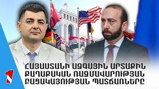 Հայաստանի ազգային արտաքին քաղաքական ռազմավարության բացակայության պատճառները