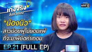 เก่งจริงชิงค่าเทอม   EP.21 FULL EP  20 ธ.ค. 63  one31