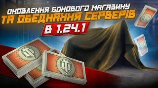  ЦЕ СТАЛОСЯ - ОБЄДНАННЯ ЄВРО СЕРВЕРІВ ТА  ГЛОБАЛЬНЕ ОНОВЛЕННЯ БОНОВОГО МАГАЗИНУ  НОВИНИ WOT EU