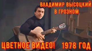 ВЫСОЦКИЙ в ГРОЗНОМ. Цветное видео 1978 год. Редкое видео