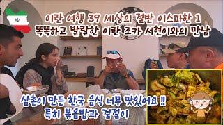 이란 여행 39 세상의 절반 이스파한 1-똑똑하고 발랄한 이란 조카 서현이와의 만남 -삼촌이 만든 한국 음식 너무 맛있어요 특히 볶음밥과 겉절이...