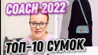 КАКУЮ СУМКУ ВЫБРАТЬ В COACH В 2022  ТОП-10 СУМОК  Olesya BagStory