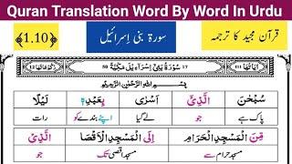 Surah Bani Israeel 1-10  سورة بني إسرائيل  Quran Majeed ka Lafzi Tarjuma  قرآن مجید کا اردو ترجمہ